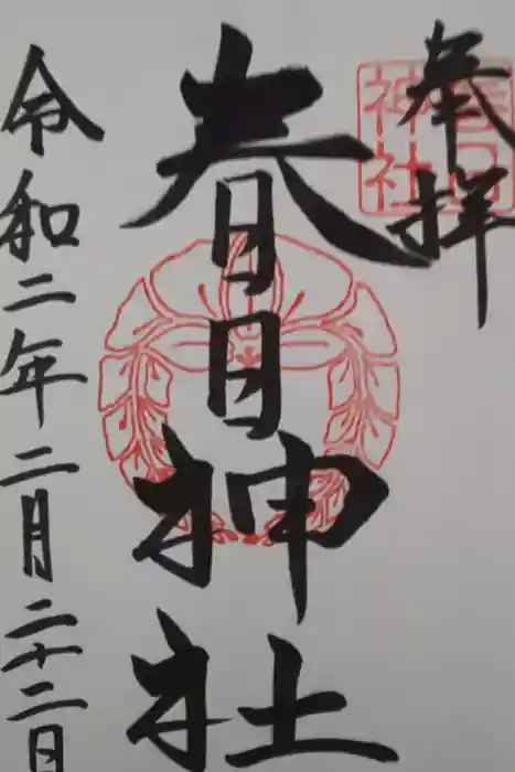 春日神社の御朱印