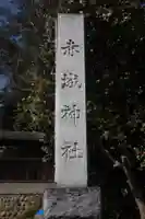 佐野赤城神社(栃木県)