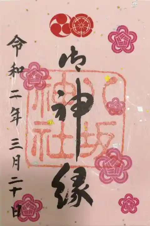 八坂神社(祇園さん)の御朱印