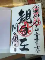 間々観音(龍音寺)の御朱印