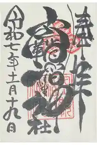 空鞘稲生神社の御朱印