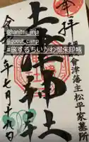 土津神社|こどもと出世の神さまの御朱印
