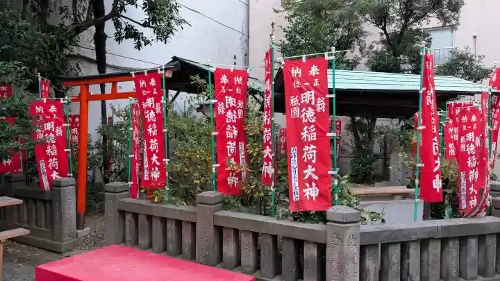 明徳稲荷神社の{uncategorized: "未分類", other: "その他", undefined: "問題あり", building: "その他建物", grave: "お墓", sacred_gate: "鳥居", guardian: "狛犬", statue: "像", buddha: "仏像", history: "歴史", nature: "自然", garden: "庭園", animal: "動物", pagoda: "塔", temizu: "手水舎", mountain_gate: "山門・神門", sanctuary: "本殿・本堂", subordinate: "末社・摂社", art: "芸術", scenery: "景色", jizo: "地蔵", ema: "絵馬", goshuin: "御朱印", omikuji: "おみくじ", items: "授与品その他", amulet: "お守り", goshuincho: "御朱印帳", eats: "食事", festival: "お祭り", votive_dance: "神楽", shichigosan: "七五三参", wedding: "結婚式", experience: "体験その他", initially: "初詣", around: "周辺", anti_infection: "感染症対策"}