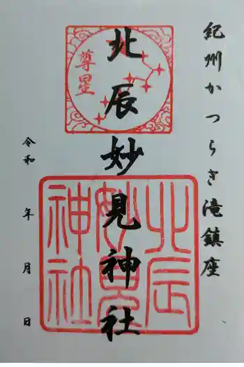 北辰妙見神社の御朱印 2025年04月