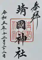 靖國神社の御朱印