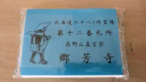 郷芳寺の授与品その他