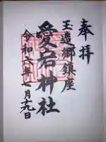 愛宕神社の御朱印