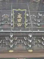 成田山新勝寺の山門・神門