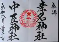 桑名宗社(春日神社)の御朱印