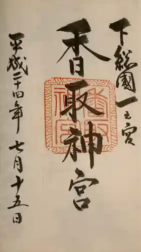 香取神宮の御朱印