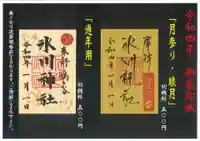 鳩ヶ谷氷川神社の御朱印