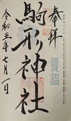 駒形神社の御朱印