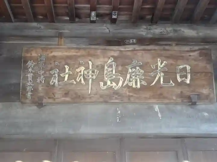 日光鹿島神社のその他建物