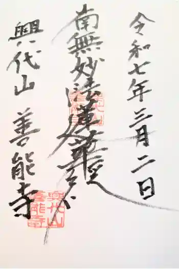 善能寺の御朱印