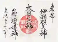 山家神社の御朱印