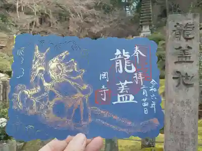 龍蓋池限定御朱印