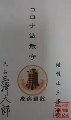 三澤寺の授与品その他