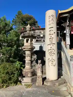 玉眞院玉川大師(東京都)