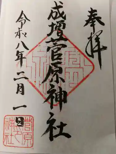 菅原神社の御朱印