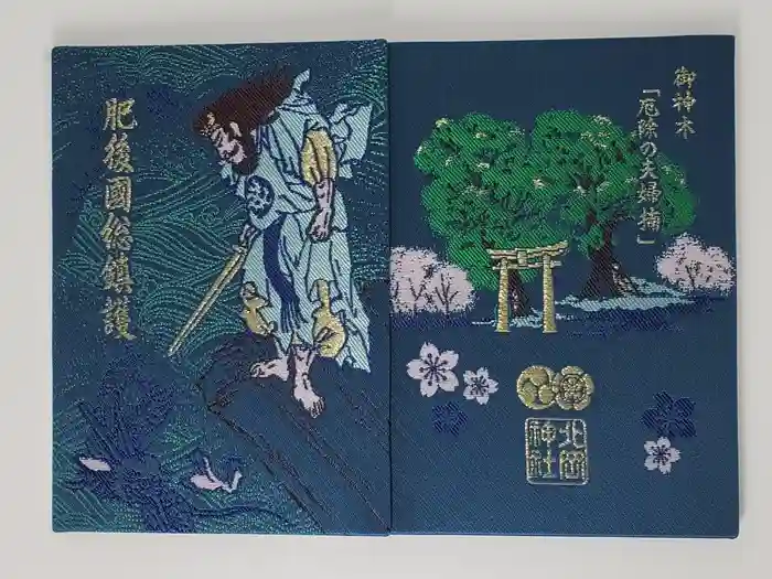 北岡神社の御朱印帳