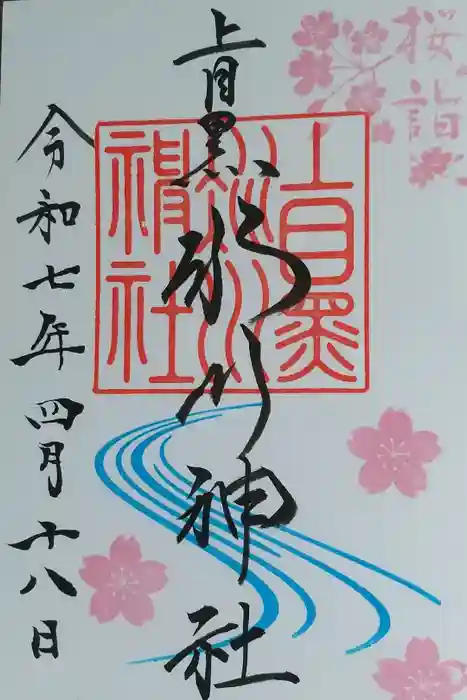 上目黒氷川神社の御朱印
