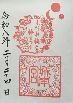 城南宮の御朱印