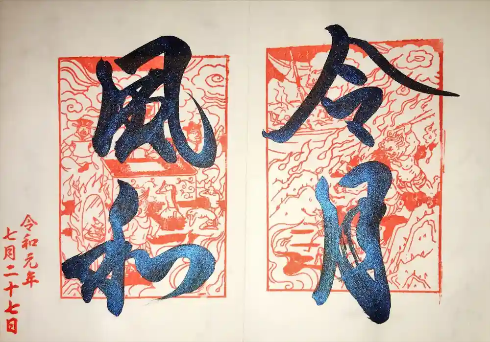 長円寺の御朱印