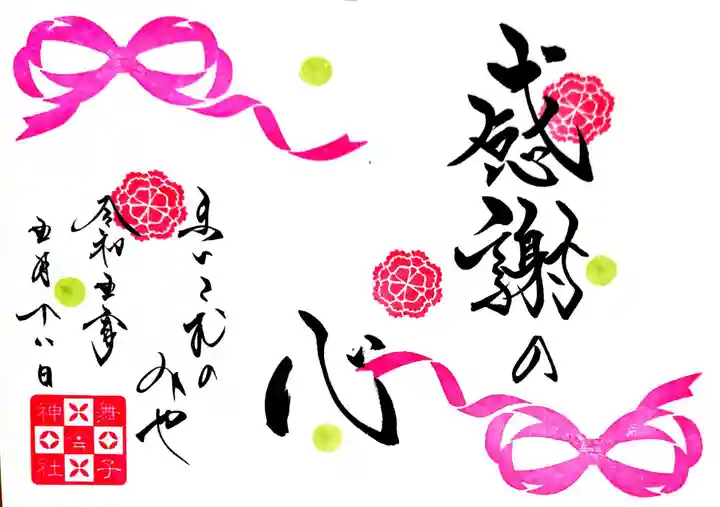 舞子六神社/まいこむの宮の御朱印