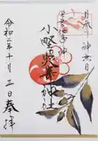 小野照崎神社の御朱印