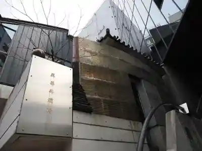 美喜井稲荷(東京都)