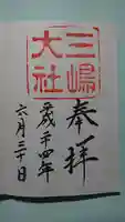 三嶋大社の御朱印