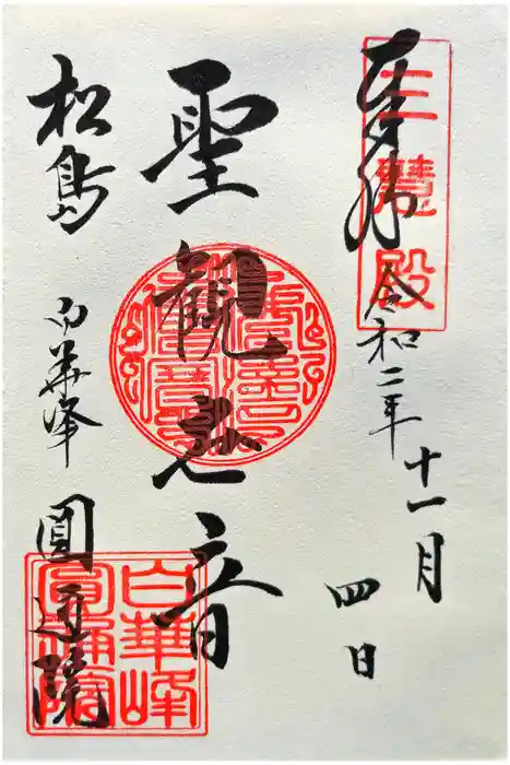 円通院の御朱印