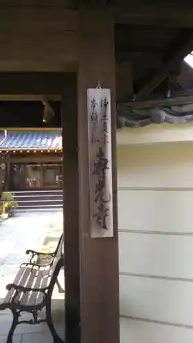 専光寺のその他建物