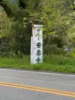 安楽寺(愛媛県)