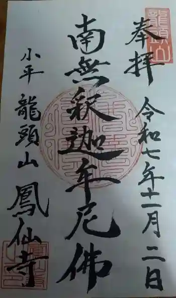 鳳仙寺の御朱印