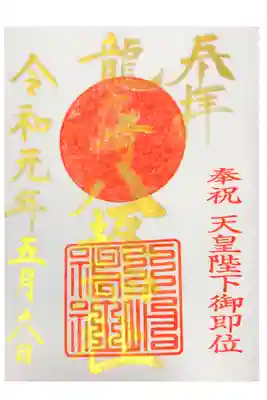 龍ヶ崎八坂神社にて
天皇陛下御即位御朱印
初穂料¥300-