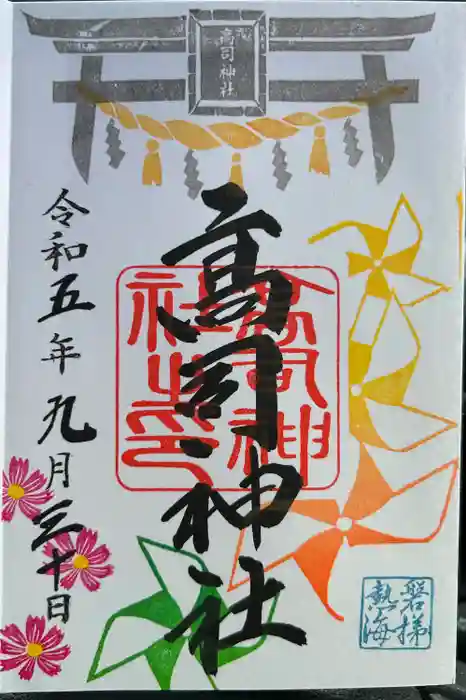 高司神社〜むすびの神の鎮まる社〜の御朱印
