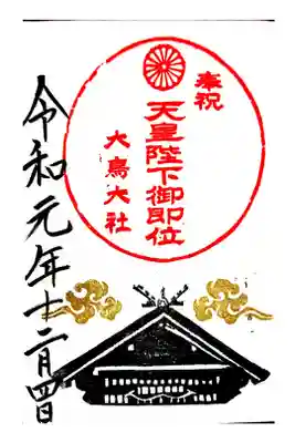 天皇陛下御即位記念御朱印
