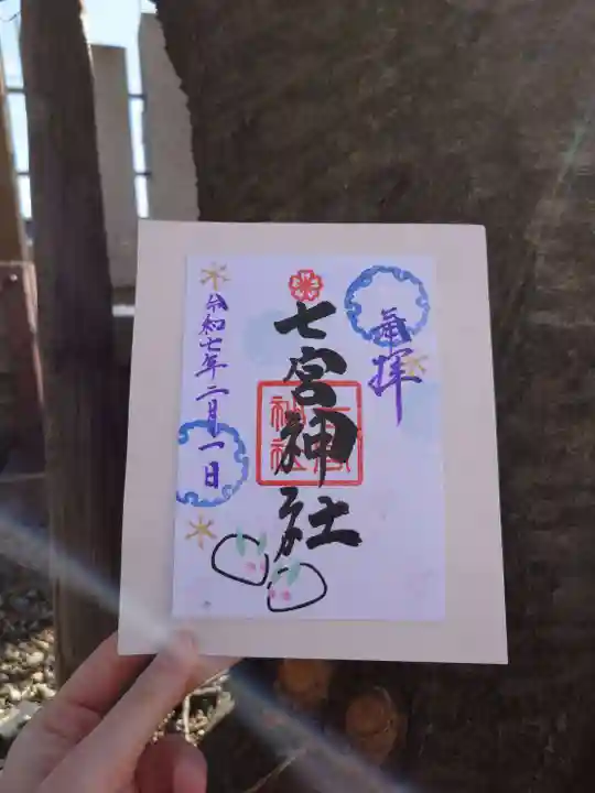 七宮神社(兵庫県)