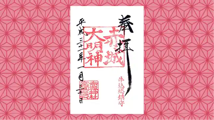 赤城神社の御朱印