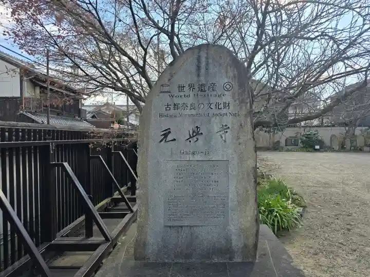 元興寺(奈良県)