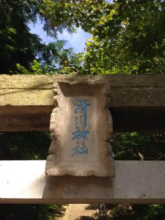 滑川神社 - 仕事と子どもの守り神のその他建物