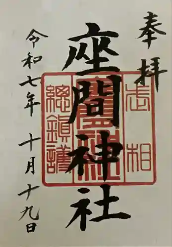 座間神社(神奈川県)