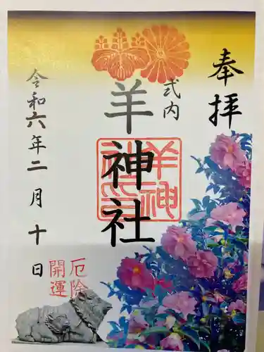 羊神社(愛知県)