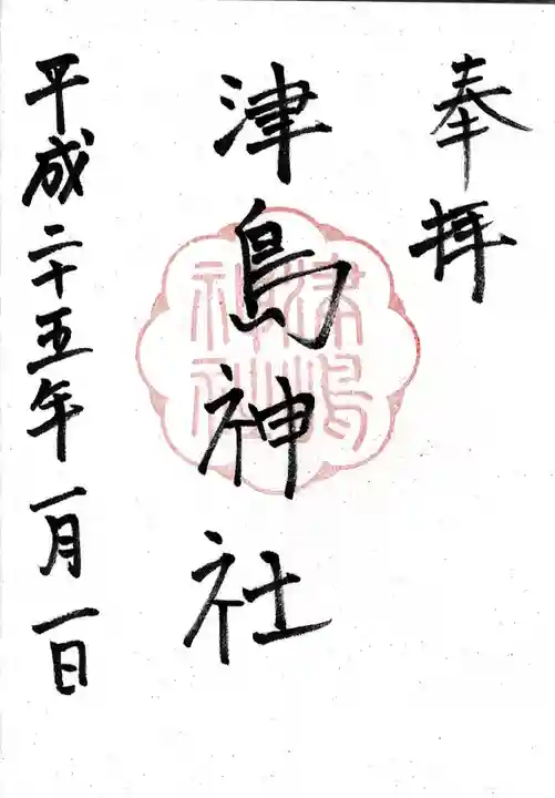 津島神社の御朱印