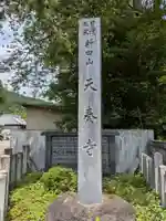 天奏寺(岐阜県)