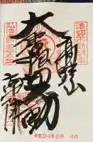 南院の御朱印