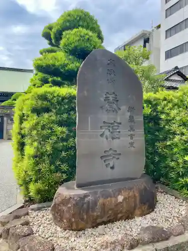 養福寺(東京都)