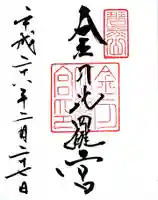 金刀比羅宮の御朱印