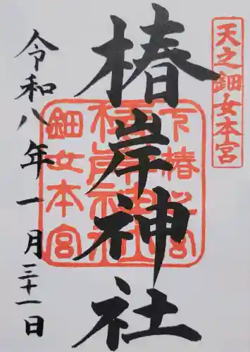 椿岸神社の{uncategorized: "未分類", other: "その他", undefined: "問題あり", building: "その他建物", grave: "お墓", sacred_gate: "鳥居", guardian: "狛犬", statue: "像", buddha: "仏像", history: "歴史", nature: "自然", garden: "庭園", animal: "動物", pagoda: "塔", temizu: "手水舎", mountain_gate: "山門・神門", sanctuary: "本殿・本堂", subordinate: "末社・摂社", art: "芸術", scenery: "景色", jizo: "地蔵", ema: "絵馬", goshuin: "御朱印", omikuji: "おみくじ", items: "授与品その他", amulet: "お守り", goshuincho: "御朱印帳", eats: "食事", festival: "お祭り", votive_dance: "神楽", shichigosan: "七五三参", wedding: "結婚式", experience: "体験その他", initially: "初詣", around: "周辺", anti_infection: "感染症対策"}